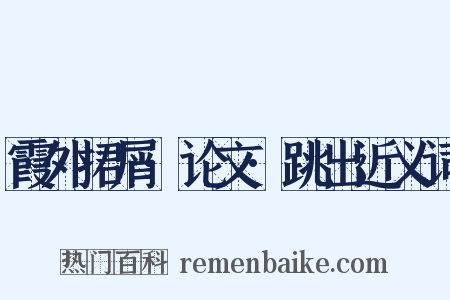 霞外捃屑·论文·跳出近义词是什么意思的图片